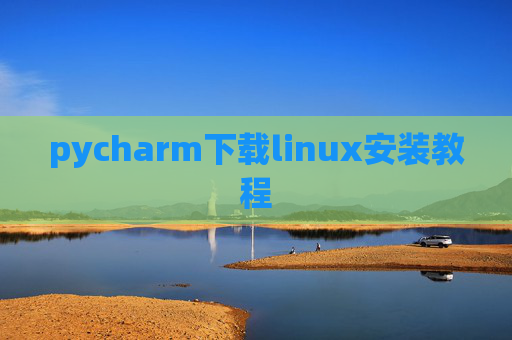 pycharm下载linux安装教程 pycharm下载linux安装教程
