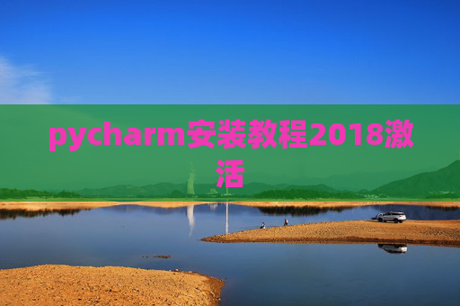 pycharm安装教程2018激活